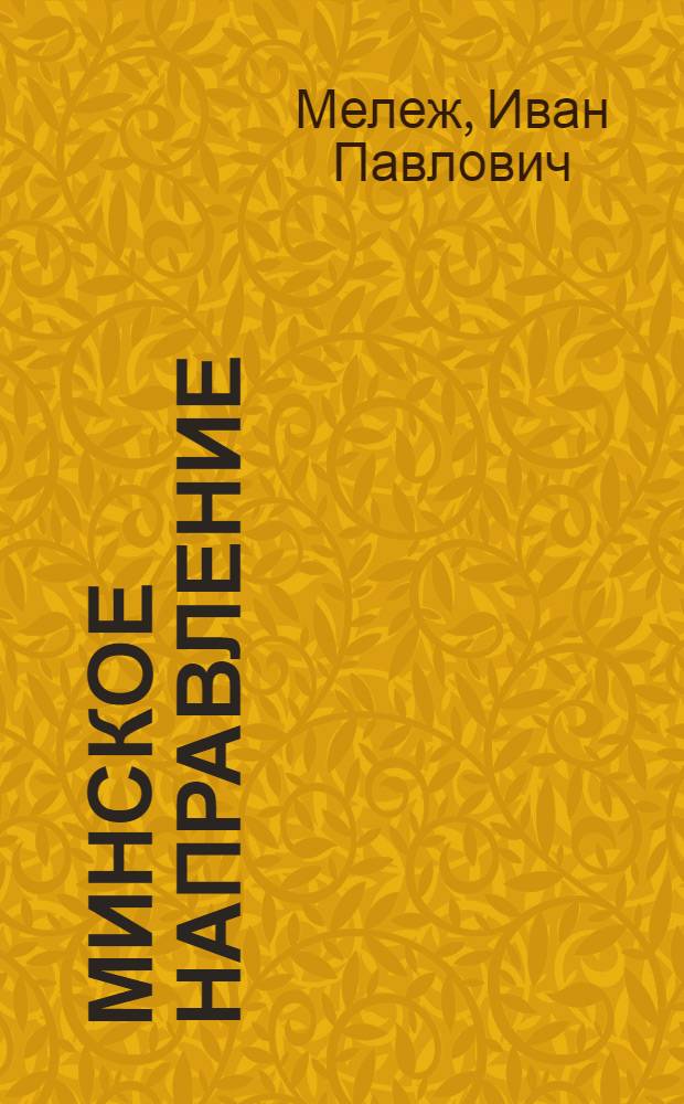 Минское направление : Роман