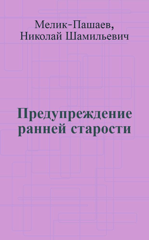 Предупреждение ранней старости : (Науч. попул. очерк)