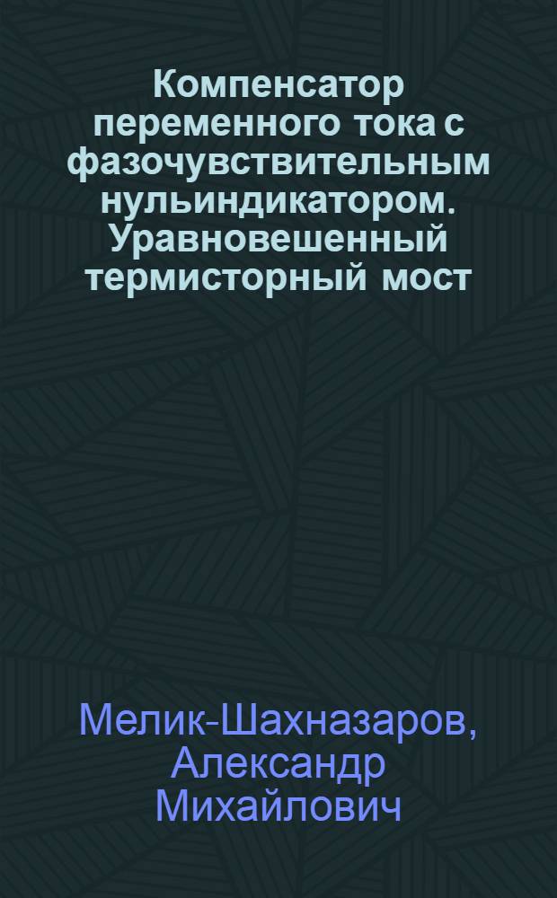 Компенсатор переменного тока с фазочувствительным нульиндикатором. Уравновешенный термисторный мост