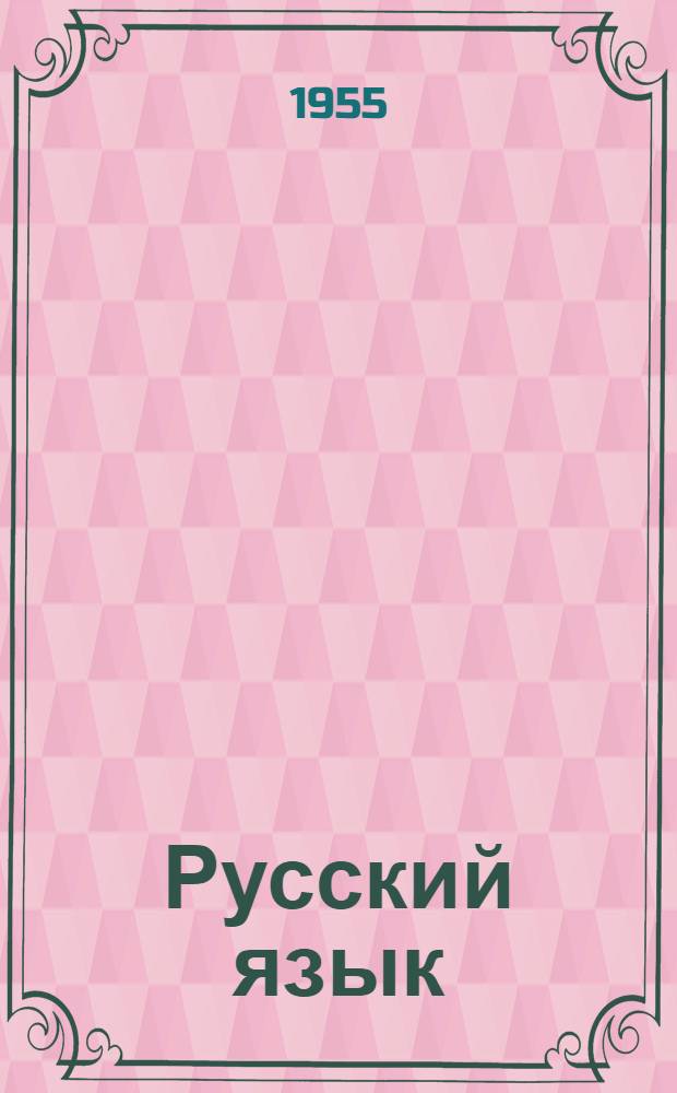 Русский язык : Лексика, фонетика, морфология : Учебник для 8 и 9 классов арм. сред. школы