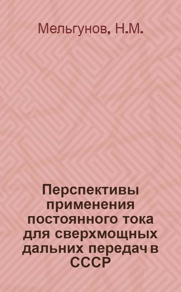 Перспективы применения постоянного тока для сверхмощных дальних передач в СССР