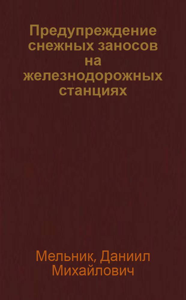 Предупреждение снежных заносов на железнодорожных станциях