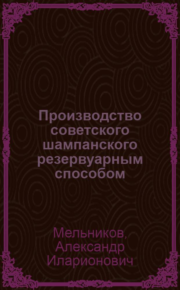 Производство советского шампанского резервуарным способом