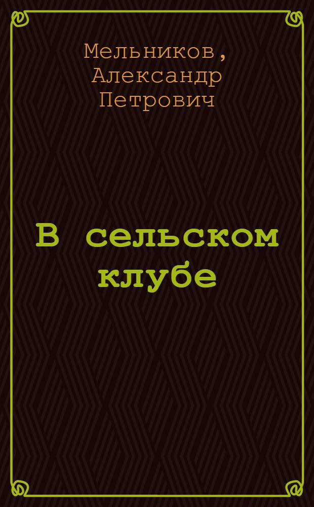 В сельском клубе : Заметки о культ. жизни одного села : Село Малая Джалга Апанасенков. района