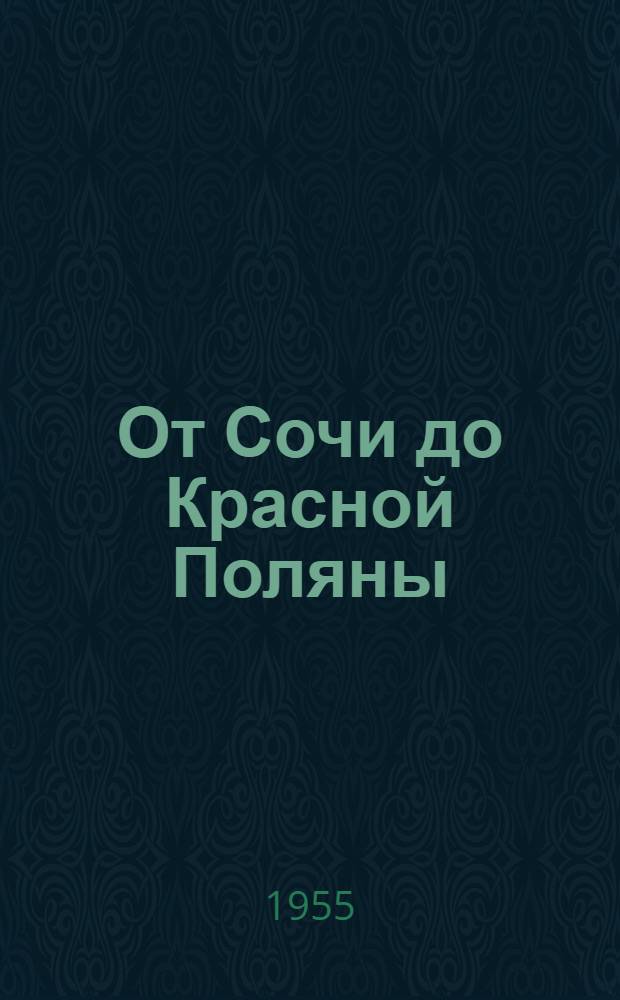 От Сочи до Красной Поляны : Путеводитель
