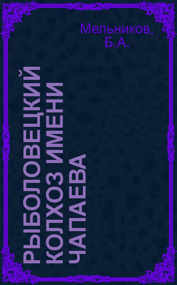 Рыболовецкий колхоз имени Чапаева : Участник ВСХВ 1955 г