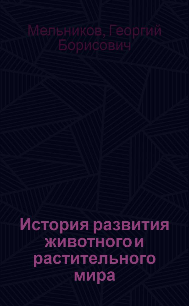 История развития животного и растительного мира