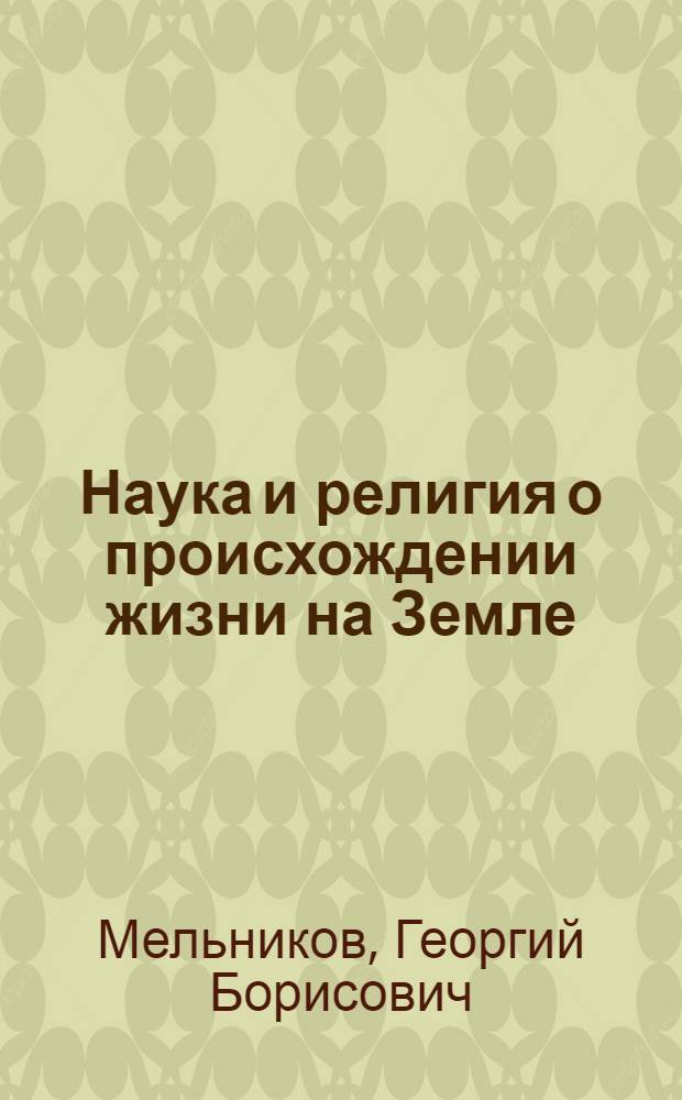 Наука и религия о происхождении жизни на Земле