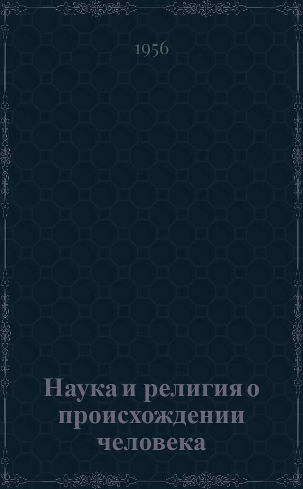 Наука и религия о происхождении человека