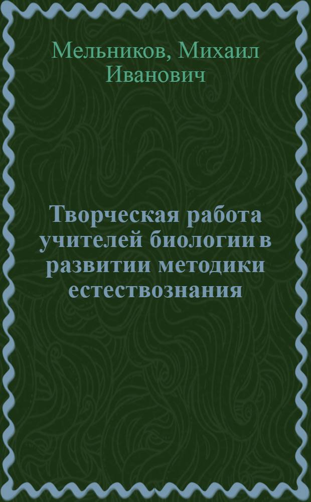 Творческая работа учителей биологии в развитии методики естествознания : Лекция для учителей
