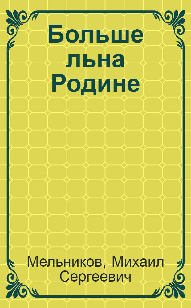 Больше льна Родине