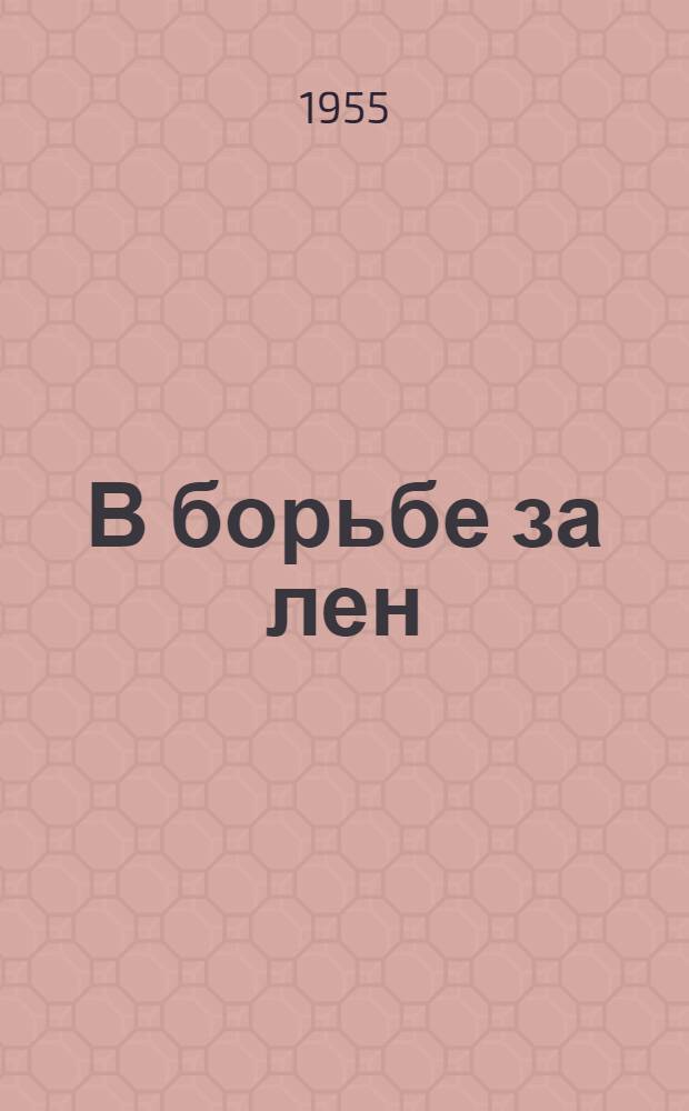 В борьбе за лен