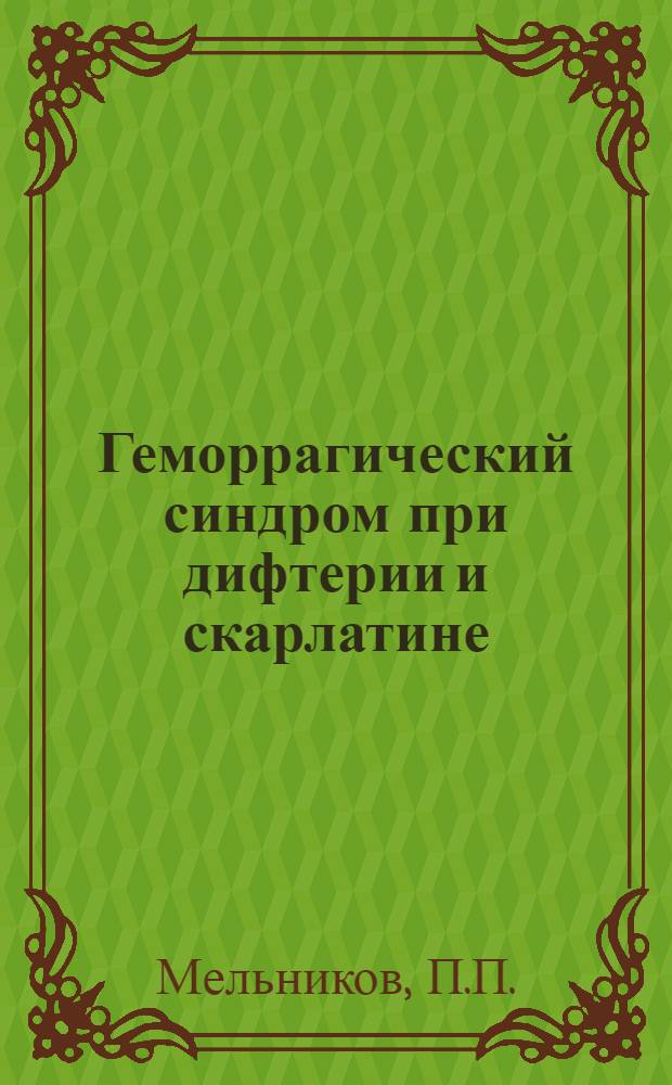 Геморрагический синдром при дифтерии и скарлатине : Автореферат дис. на соискание учен. степени кандидата мед. наук