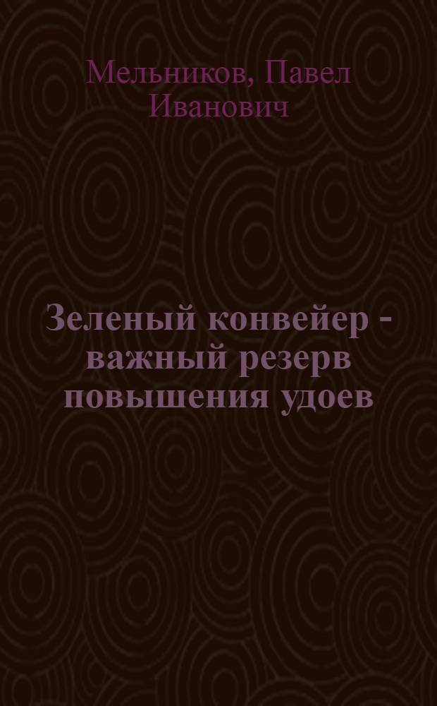 Зеленый конвейер - важный резерв повышения удоев