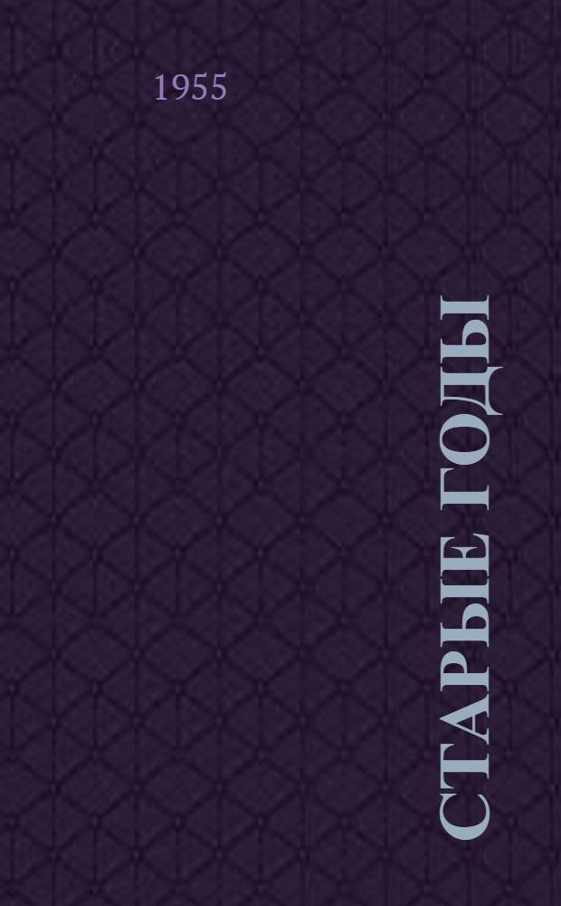 Старые годы