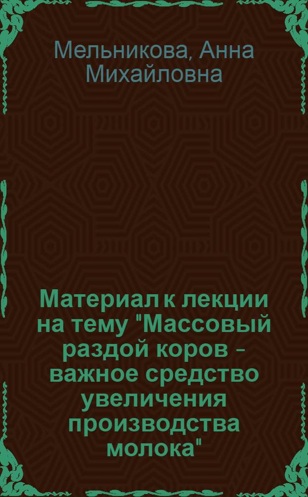 Материал к лекции на тему "Массовый раздой коров - важное средство увеличения производства молока"