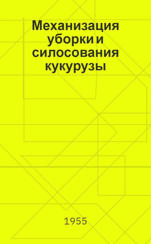 Механизация уборки и силосования кукурузы