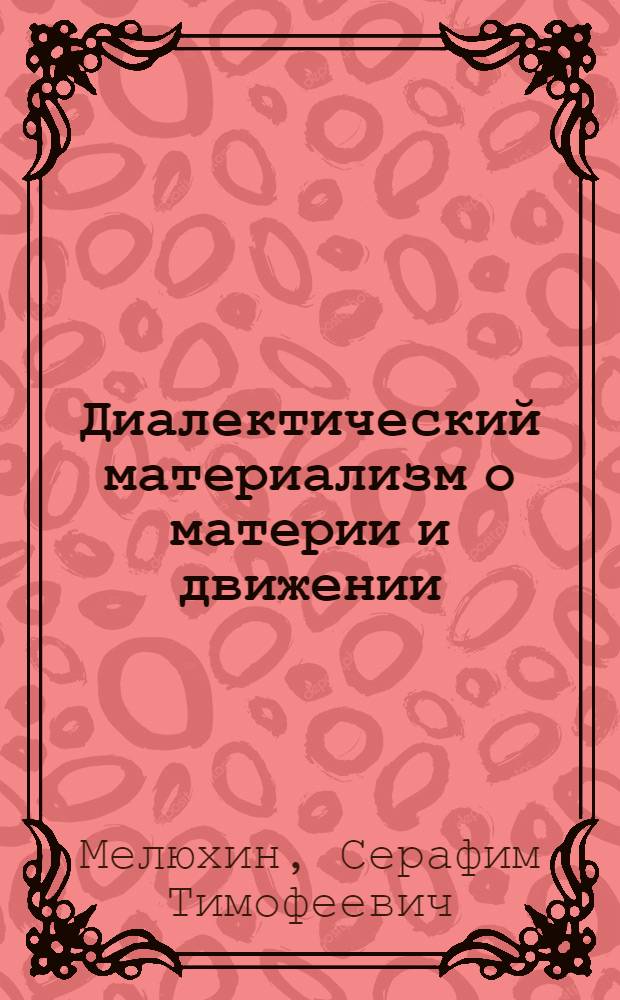 Диалектический материализм о материи и движении