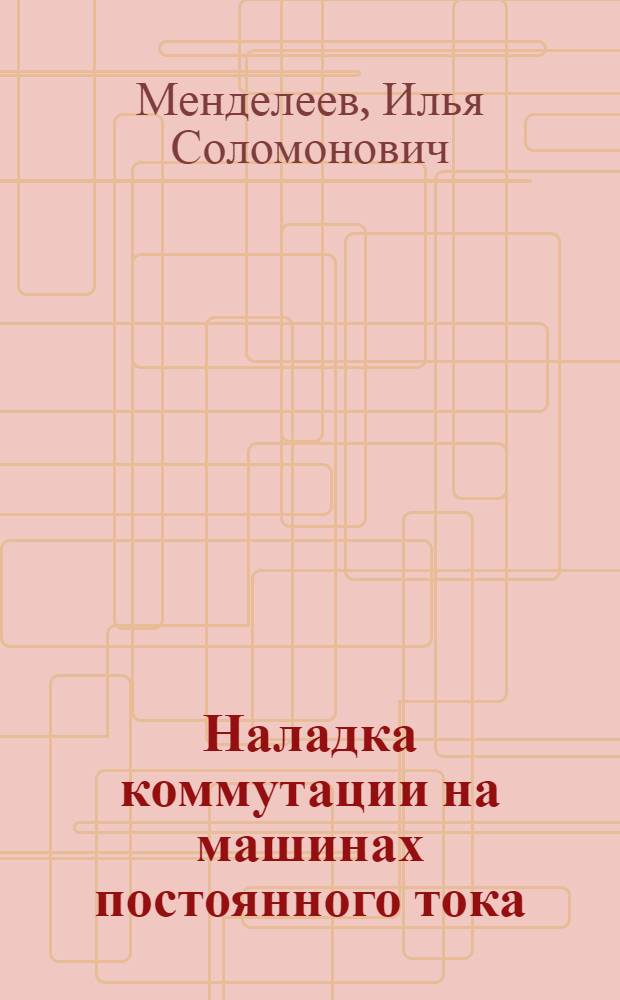 Наладка коммутации на машинах постоянного тока