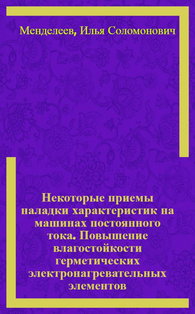 Некоторые приемы наладки характеристик на машинах постоянного тока. Повышение влагостойкости герметических электронагревательных элементов