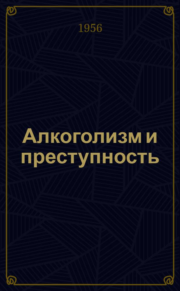 Алкоголизм и преступность