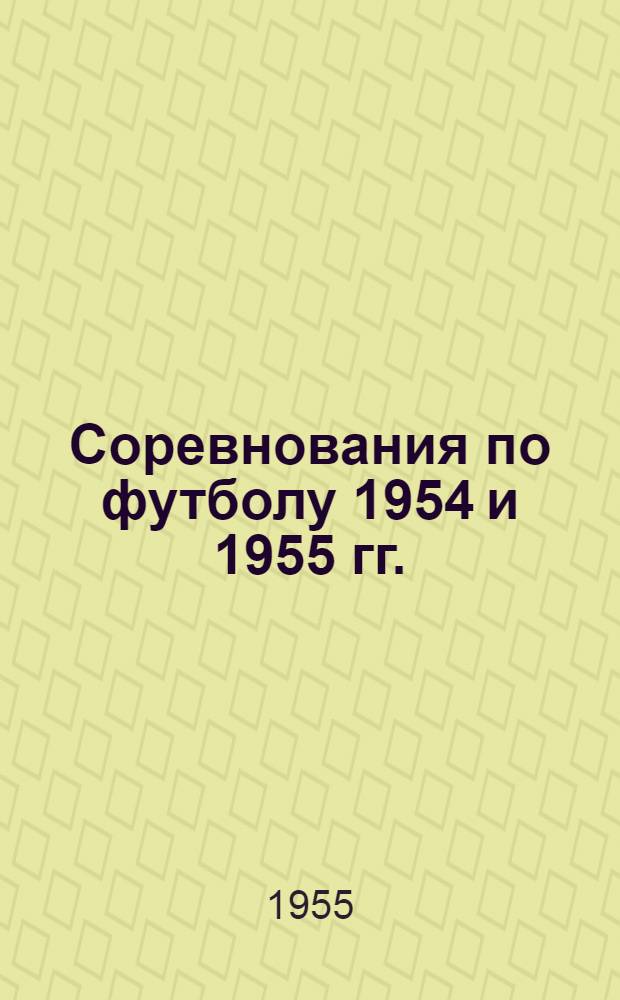Соревнования по футболу 1954 и 1955 гг. : Справочник