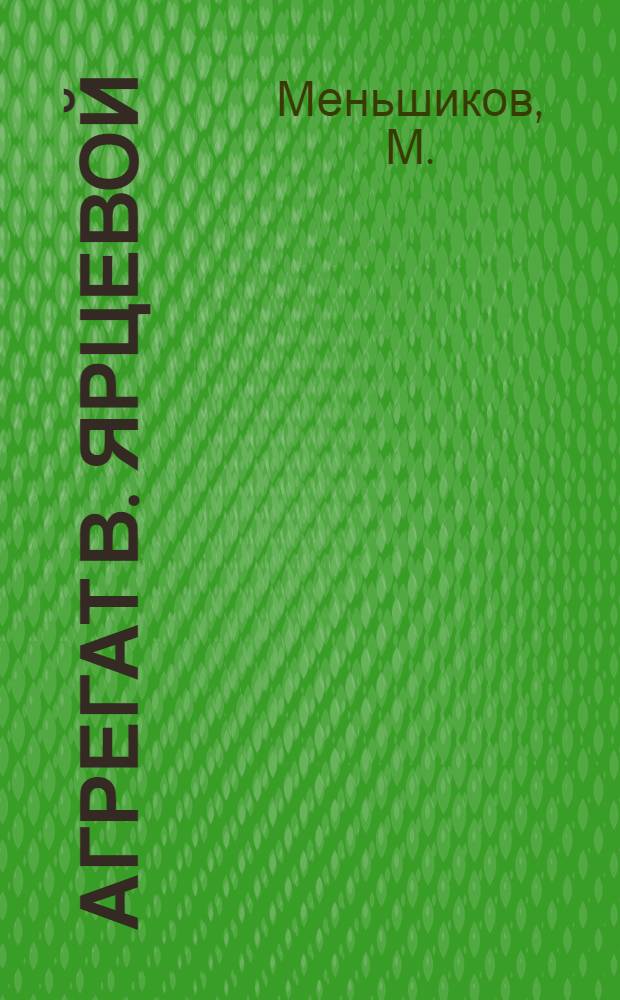 Агрегат В. Ярцевой : Фрунз. швейная фабрика им. Осовиахима