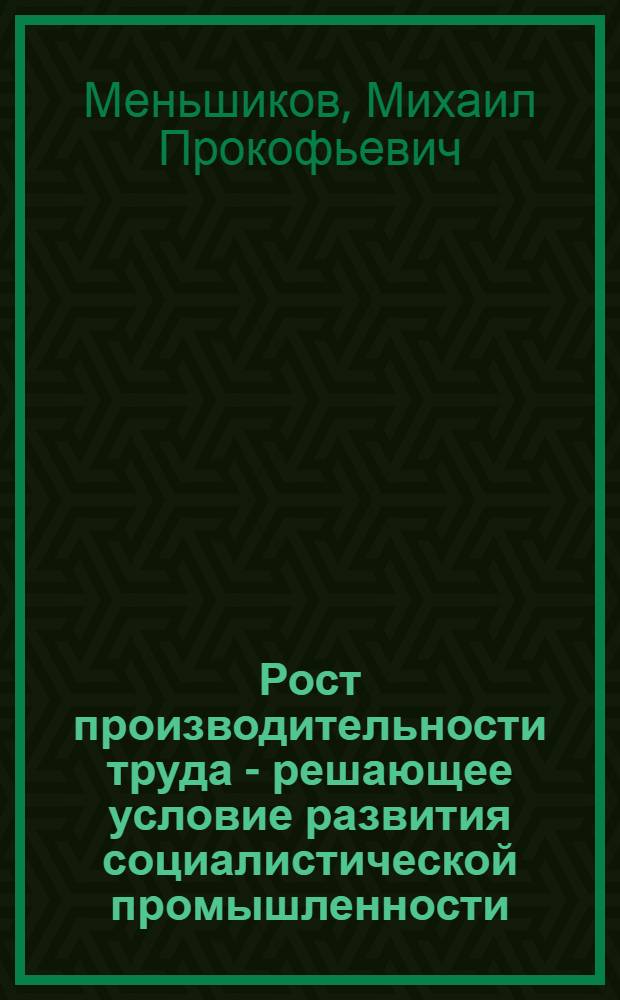 Рост производительности труда - решающее условие развития социалистической промышленности