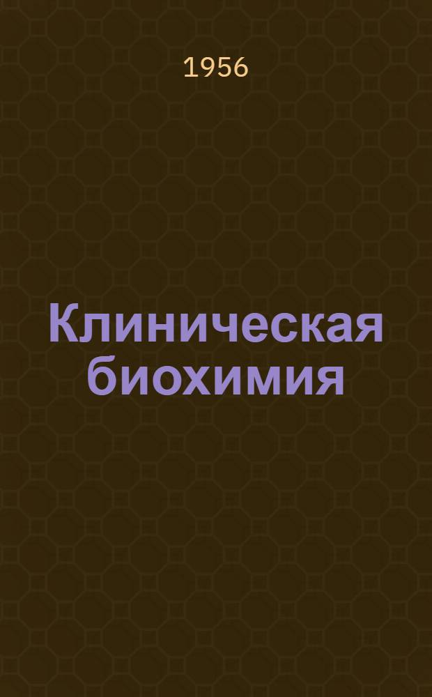 Клиническая биохимия : (Нормальные процессы углеводного обмена)