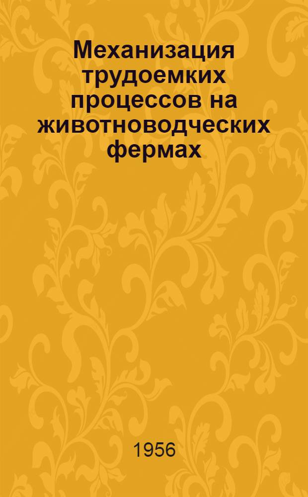 Механизация трудоемких процессов на животноводческих фермах