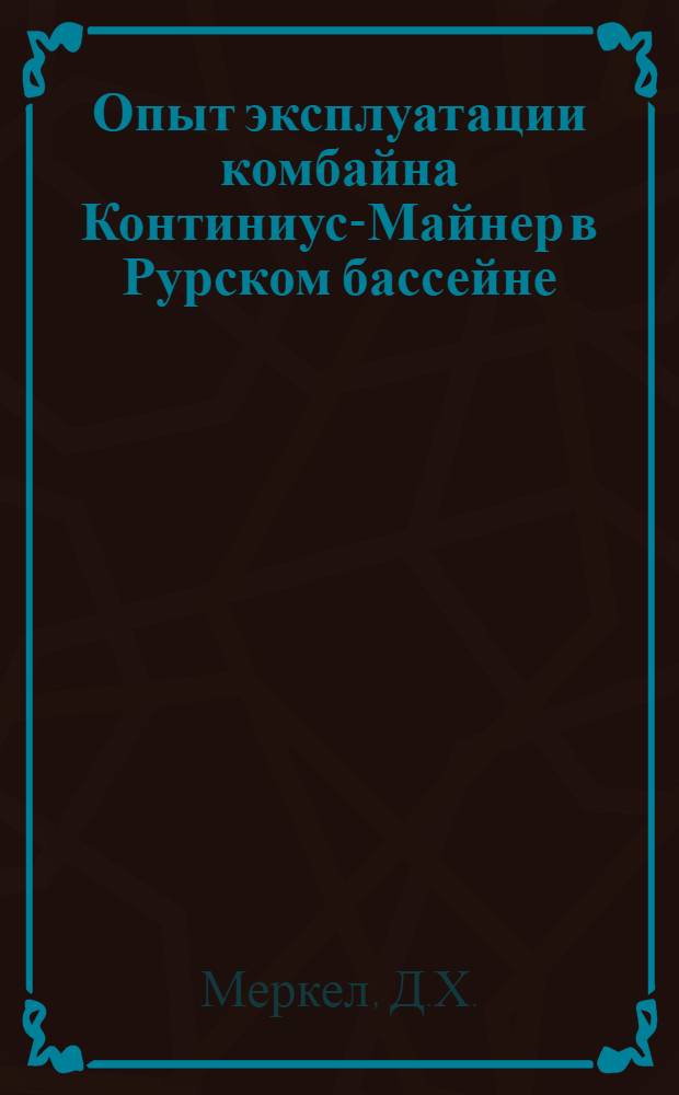Опыт эксплуатации комбайна Континиус-Майнер в Рурском бассейне
