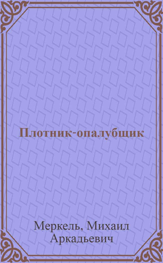 Плотник-опалубщик : Учеб. пособие для школ ФЗО