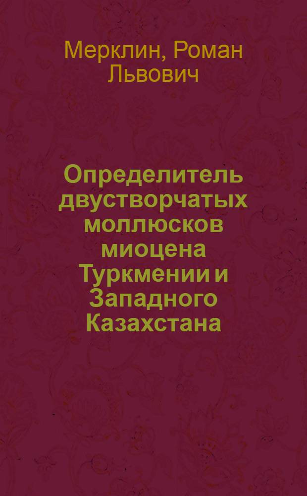 Определитель двустворчатых моллюсков миоцена Туркмении и Западного Казахстана