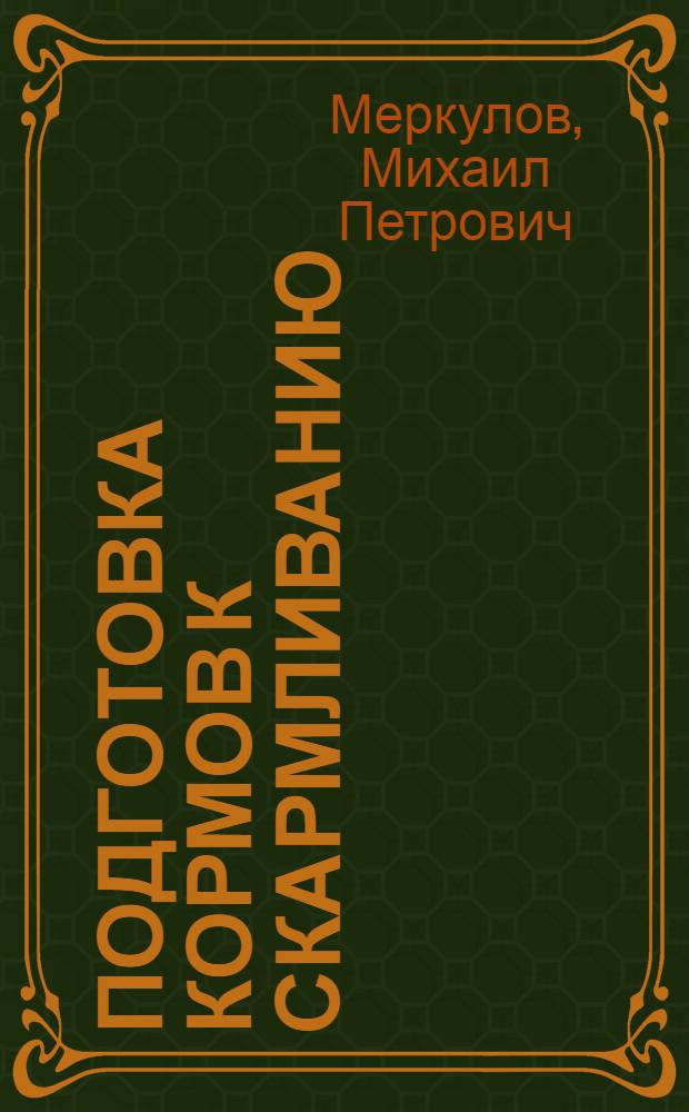 Подготовка кормов к скармливанию