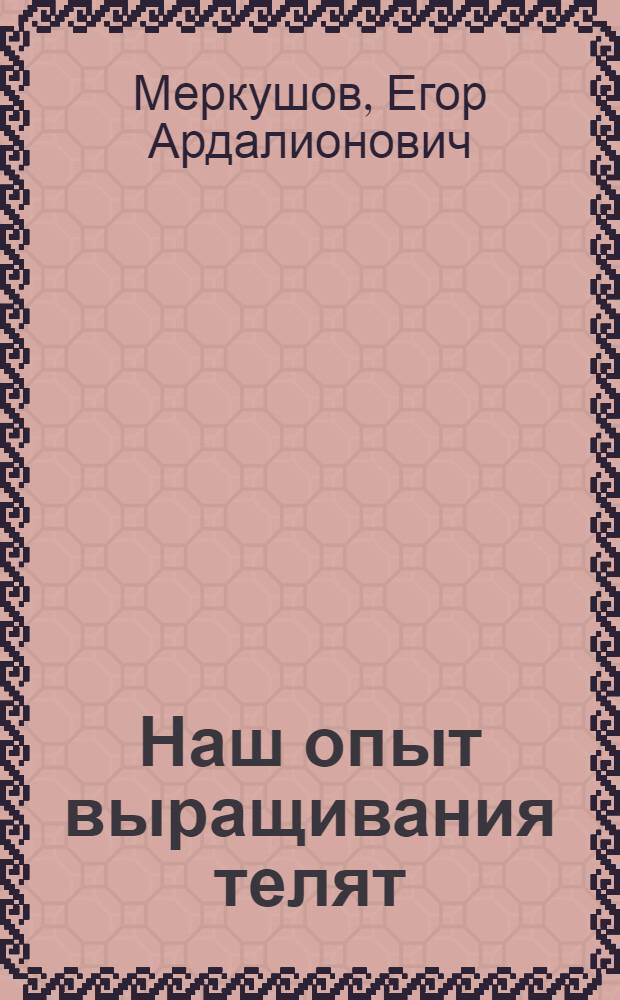 Наш опыт выращивания телят