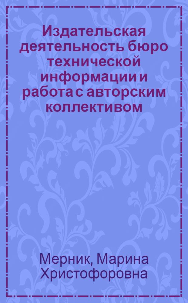 Издательская деятельность бюро технической информации и работа с авторским коллективом