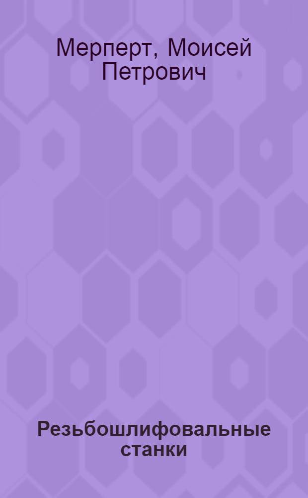 Резьбошлифовальные станки