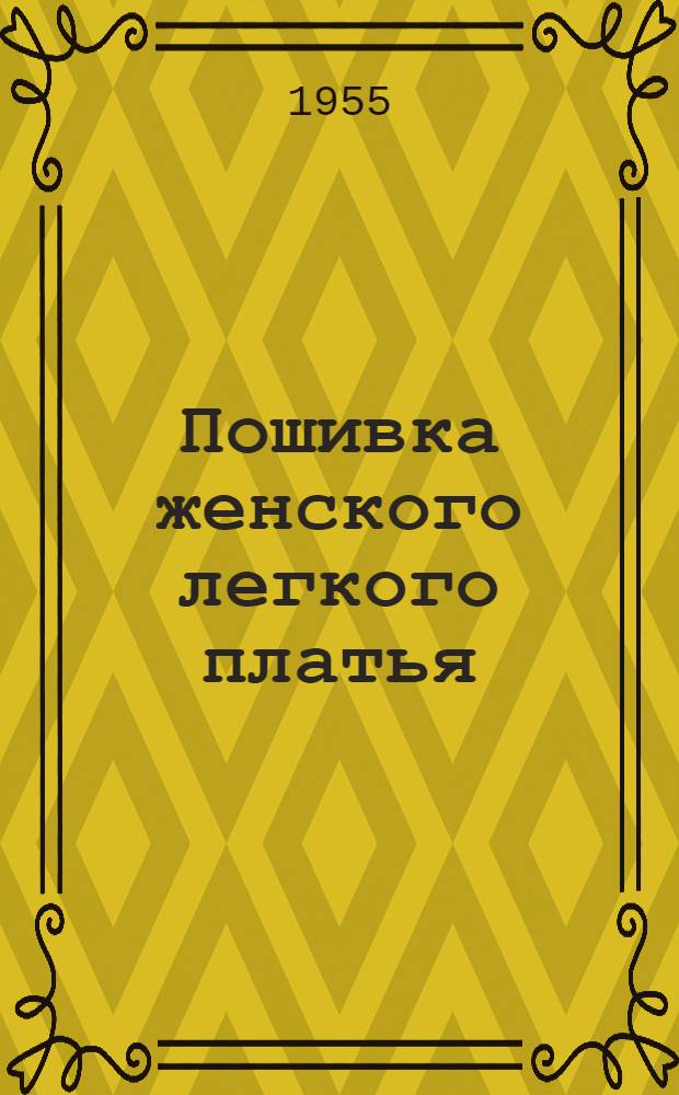 Пошивка женского легкого платья