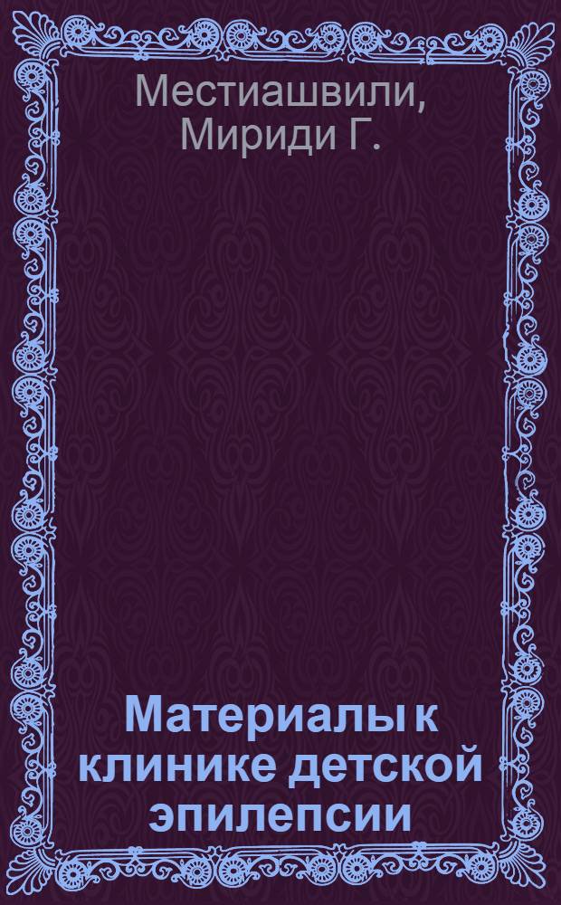 Материалы к клинике детской эпилепсии : Автореферат дис. на соискание учен. степени кандидата мед. наук