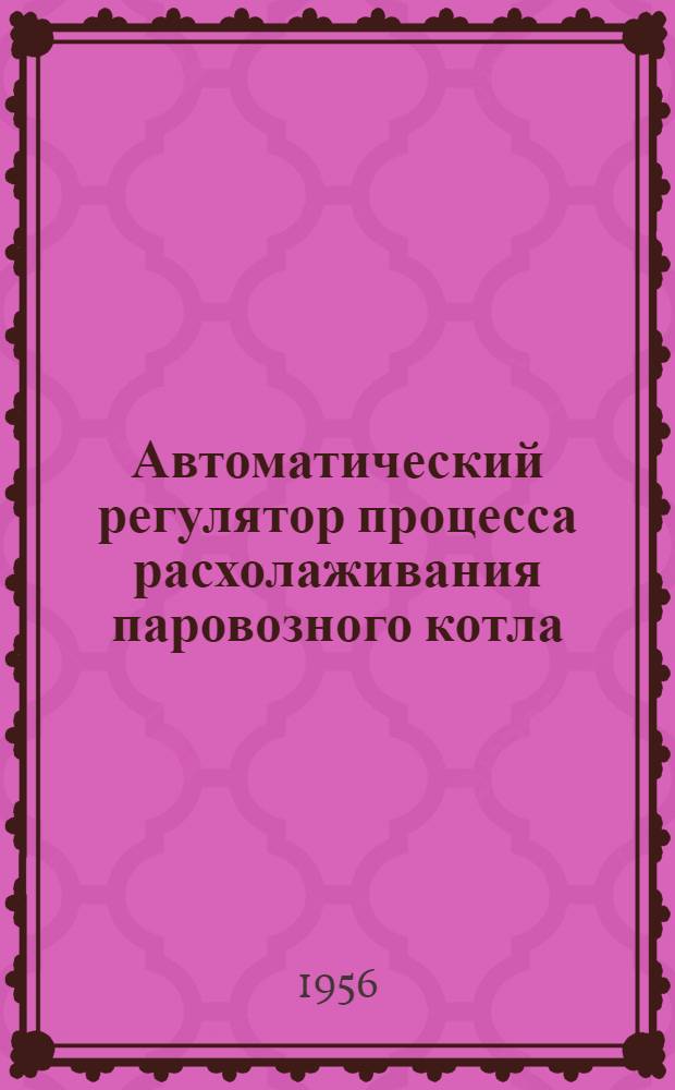 Автоматический регулятор процесса расхолаживания паровозного котла