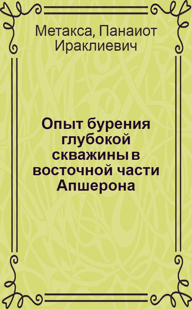 Опыт бурения глубокой скважины в восточной части Апшерона
