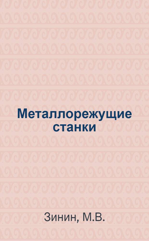 Металлорежущие станки : Учеб. пособие для специальности "Технология машиностроения"