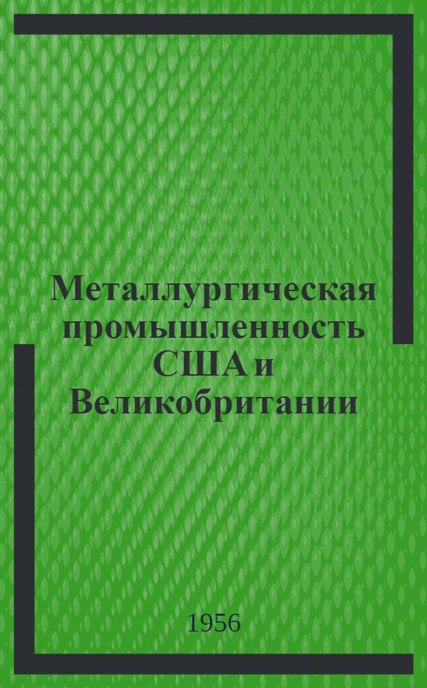 Металлургическая промышленность США и Великобритании : Обзор иностр. литературы