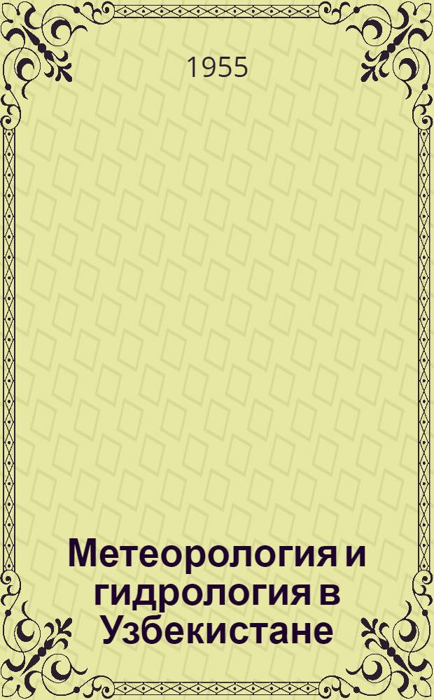 Метеорология и гидрология в Узбекистане : Сборник статей