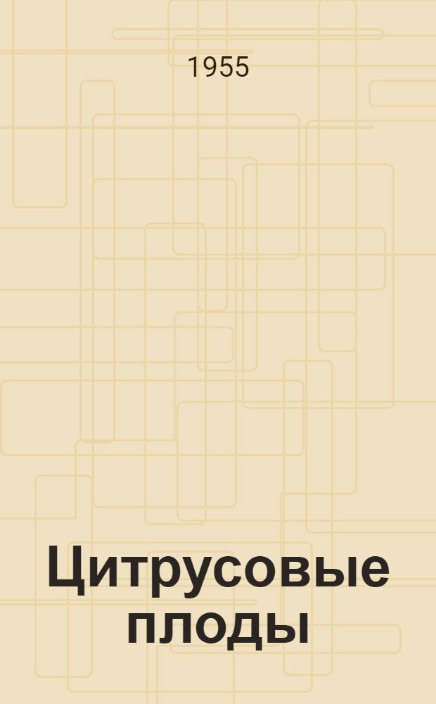 Цитрусовые плоды
