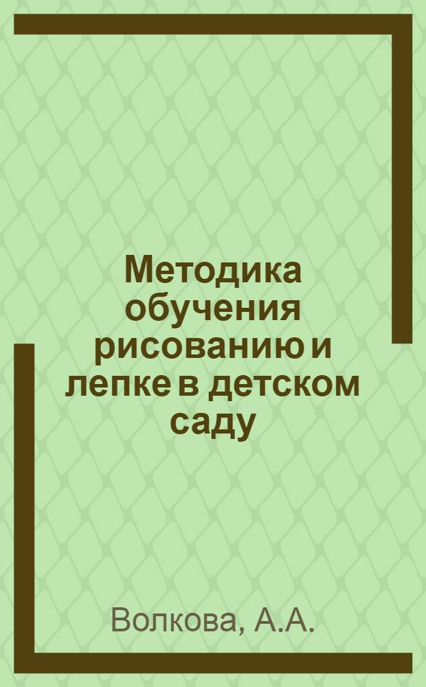 Методика обучения рисованию и лепке в детском саду : Учебник для дошкольных пед. училищ