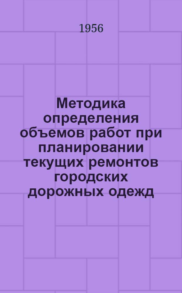 Методика определения объемов работ при планировании текущих ремонтов городских дорожных одежд