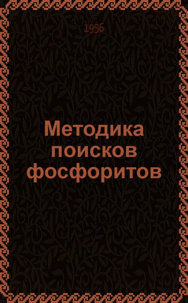 Методика поисков фосфоритов