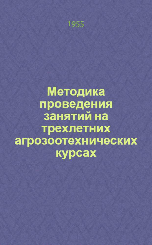 Методика проведения занятий на трехлетних агрозоотехнических курсах : (По отдельным темам программы птицеводства)