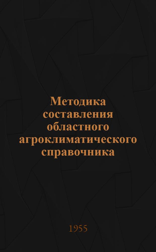 Методика составления областного агроклиматического справочника